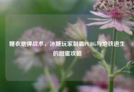 糖衣炮弹战术，冰糖玩家制霸PUBG与地铁逃生的甜蜜攻略