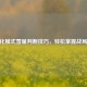 CF生化模式雪量判断技巧，轻松掌握战局关键