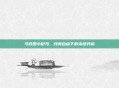 马戏团小斑马，纯真自由下的永恒共鸣