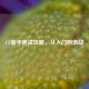 CF新手速成攻略，从入门到激战