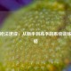 PUBG枪法速成，从新手到高手的系统训练全攻略