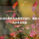 CF新锐1段位解析及快速排位技巧，穿越火线晋升体系全攻略