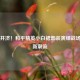 刚柔并济！和平精英小白裙套装演绎战场美学新潮流