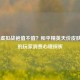 600元虚拟战袍值不值？和平精英天价皮肤背后的玩家消费心理探析