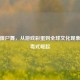 PUBG僵尸舞，从游戏彩蛋到全球文化现象的病毒式崛起