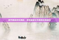 和平精英风车舞蹈，视觉盛宴与节奏的完美融合