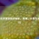 LOL强化伤害机制全解析，原理、计算与实战技巧