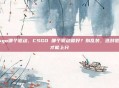 csgo哪个驱动，CSGO 哪个驱动最好？别乱装，选对驱动才能上分