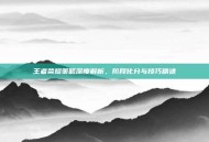 王者荣耀策略深度解析，阶段化分与技巧精进