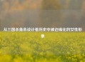 从三国杀角色设计看历史中被边缘化的女性形象