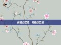 桃花白芷酒，桃花白芷酒