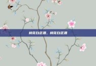 桃花白芷酒，桃花白芷酒