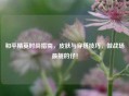 和平精英时尚指南，皮肤与穿搭技巧，做战场最靓的仔！
