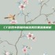 CF游戏中的加特林涂鸦效果深度解析