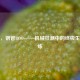 逆战，钢管BOSS——机械狂潮中的终极生存试炼
