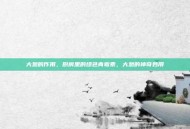 大葱的作用，厨房里的绿色青霉素，大葱的神奇妙用