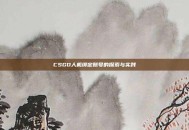 CSGO人机绑定账号的探索与实践