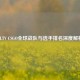 HLTV CSGO全球战队与选手排名深度解析