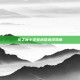 龙之谷十字军武器选择指南