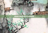 跨越时空的漫长追寻与永恒价值