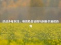逆战少年阿洋，电竞热血征程与阿骨的解说传奇