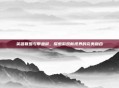 英雄联盟与带鱼屏，探索游戏新视界的完美融合