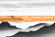 太子参功效，太子参，平补清养，为何它是孩子与虚不受补者的守护神？