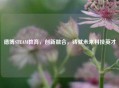 德博STEAM教育，创新融合，铸就未来科技英才