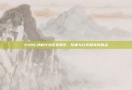 PUBG补枪行为引发争议，玩家与社区的冲突焦点