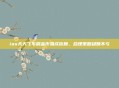 ios天天飞车刷金币易成依赖,合理策略稳赚不亏