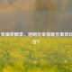 LOL公布抽奖概率，透明化举措能否重获玩家信任？