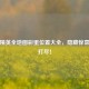 和平精英全地图彩蛋位置大全，隐藏惊喜一网打尽！