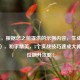（注，根据您之前提供的示例内容，生成以下标题），和平精英，5个实战技巧速成大神，段位飙升攻略！