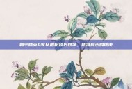 和平精英AWM甩枪技巧教学，精准射击的秘诀