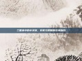 三国杀中的小关张,历史与策略的完美融合