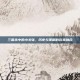 三国杀中的小关张，历史与策略的完美融合