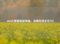 6000元预算组装电脑，流畅吃鸡无压力！
