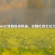6000元预算组装电脑，流畅吃鸡无压力！