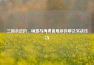 三国杀进阶，横置与再横置规则详解及实战技巧