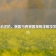 三国杀进阶，横置与再横置规则详解及实战技巧