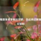 和平精英免登录畅玩攻略，合法绕过限制与安全须知