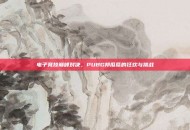 电子竞技巅峰对决，PUBG邦瓜瓜的狂欢与挑战