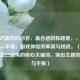 根据您提供的内容，最合适的标题是，，光环与Steam手柄，游戏体验的革新与挑战，（直接沿用您已提炼的核心关键词，突出主题的对比与平衡）