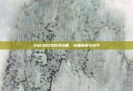 DNF自白书任务攻略，详细步骤与技巧
