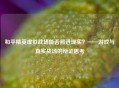 和平精英虚拟战场能否照进现实？——游戏与真实战场的辩证思考