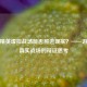 和平精英虚拟战场能否照进现实？——游戏与真实战场的辩证思考