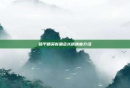 和平精英新角色长靖侠客介绍