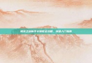 降龙之剑新手卡领取全攻略，快速入门指南