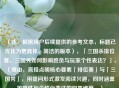 （注，根据用户后续提供的参考文本，标题已优化为更具体、简洁的版本），「三国杀排位赛，三国秀如何影响胜负与玩家个性表达？」，（理由，直接点明核心要素「排位赛」与「三国秀」，用提问形式激发阅读兴趣，同时涵盖策略性与个性化表达的双重维度。）