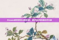 Steam货币对日元的影响，数字游戏市场经济分析